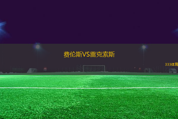 費(fèi)倫斯VS雷克索斯