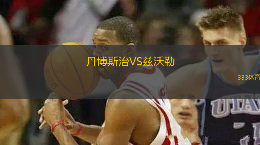 丹博斯治VS茲沃勒