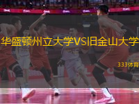 華盛頓州立大學(xué)VS舊金山大學(xué)