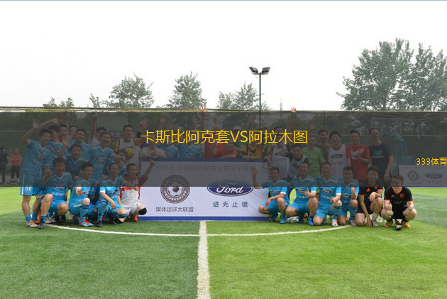 卡斯比阿克套VS阿拉木圖