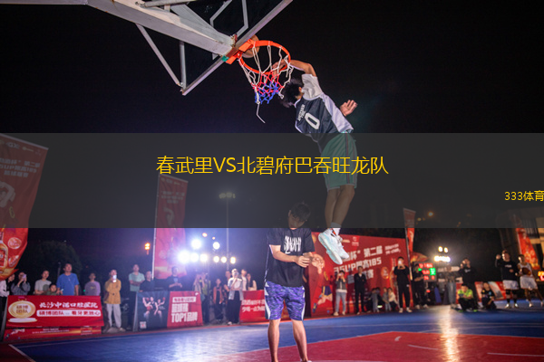 春武里VS北碧府巴吞旺龍隊(duì)