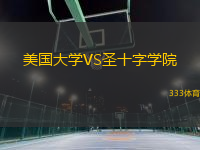 美國大學(xué)VS圣十字學(xué)院