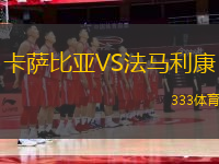 卡薩比亞VS法馬利康