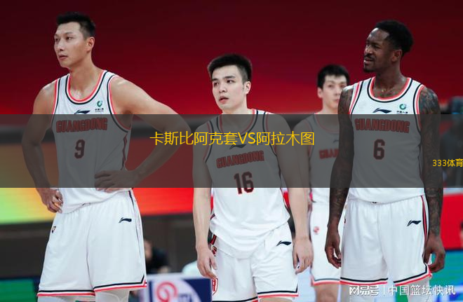 卡斯比阿克套VS阿拉木圖