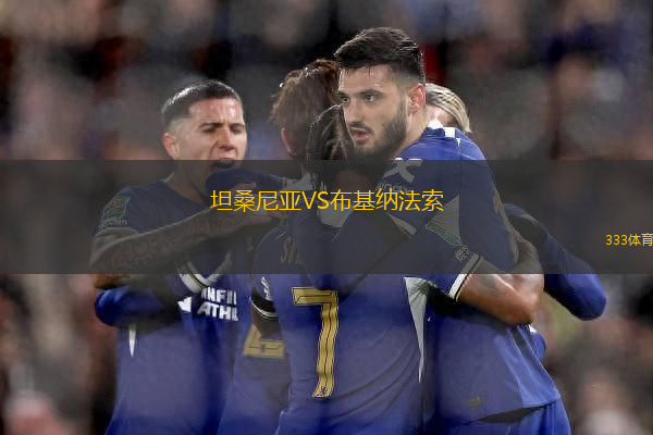 坦桑尼亞VS布基納法索