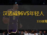 漢諾威96VS年輕人