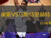 奧斯VS馬斯特里赫特
