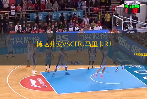 博塔弗戈VSCFRJ馬里卡RJ