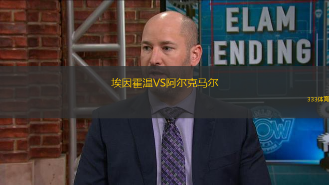 埃因霍溫VS阿爾克馬爾