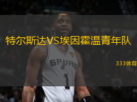 特爾斯達(dá)VS埃因霍溫青年隊(duì)