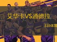 艾華卡VS通德拉