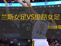 蘭斯女足VS里昂女足