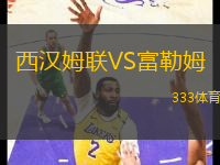 西漢姆聯(lián)VS富勒姆
