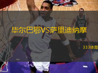 畢爾巴鄂VS薩里迪納摩