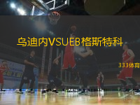烏迪內(nèi)VSUEB格斯特科