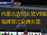內(nèi)蒙古農(nóng)信女籃VS福建晉江眾騰女籃