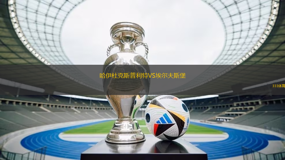 哈伊杜克斯普利特VS埃爾夫斯堡