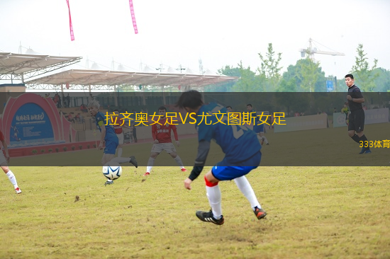 拉齊奧女足VS尤文圖斯女足