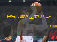 巴塞羅那VS皇家貝蒂斯