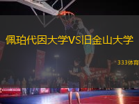 佩珀代因大學(xué)VS舊金山大學(xué)