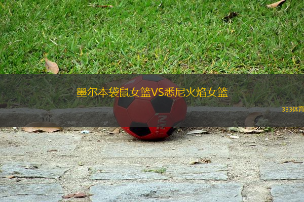 墨爾本袋鼠女籃VS悉尼火焰女籃