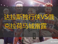 達(dá)拉斯獨(dú)行俠VS俄克拉荷馬城雷霆