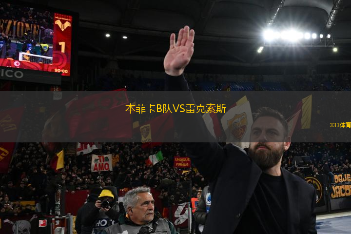 本菲卡B隊VS雷克索斯