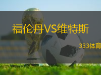 福倫丹VS維特斯