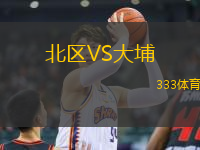 北區(qū)VS大埔