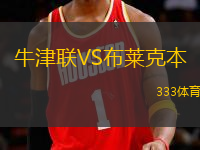 牛津聯VS布萊克本