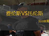 費倫斯VS托倫斯
