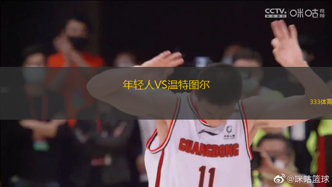 年輕人VS溫特圖爾