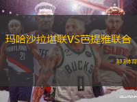 瑪哈沙拉堪聯(lián)VS芭提雅聯(lián)合