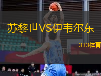 蘇黎世VS伊韋爾東