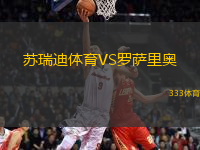 蘇瑞迪體育VS羅薩里奧