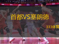首都VS塞朗德