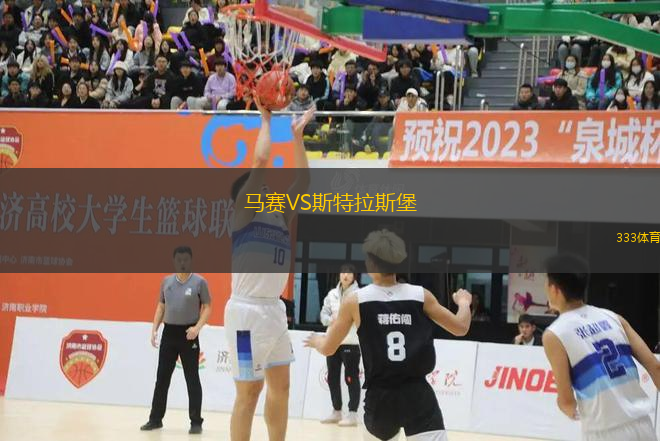 馬賽VS斯特拉斯堡