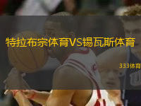 特拉布宗體育VS錫瓦斯體育