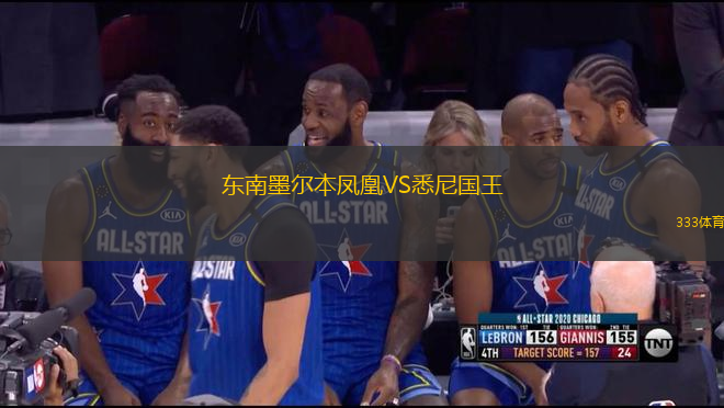 東南墨爾本鳳凰VS悉尼國(guó)王