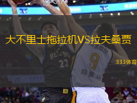大不里士拖拉機(jī)VS拉夫桑賈