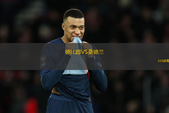 德比郡VS桑德蘭