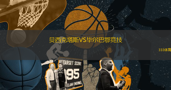 貝西克塔斯VS畢爾巴鄂競技