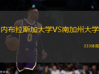 內(nèi)布拉斯加大學(xué)VS南加州大學(xué)