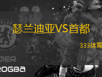 瑟蘭迪亞VS首都