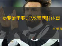 費羅維里亞CEVS累西腓體育