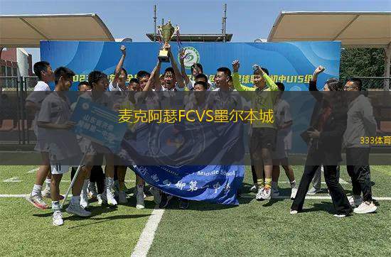 麥克阿瑟FCVS墨爾本城