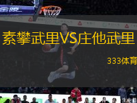 素攀武里VS莊他武里
