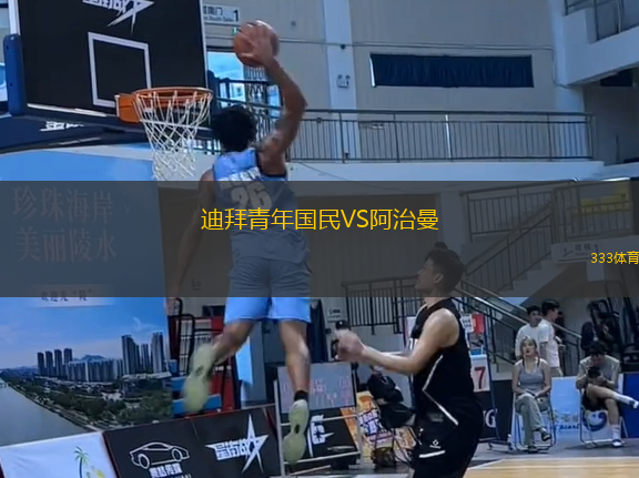 迪拜青年國民VS阿治曼