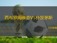 西布羅姆維奇VS樸茨茅斯