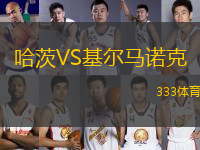 哈茨VS基爾馬諾克